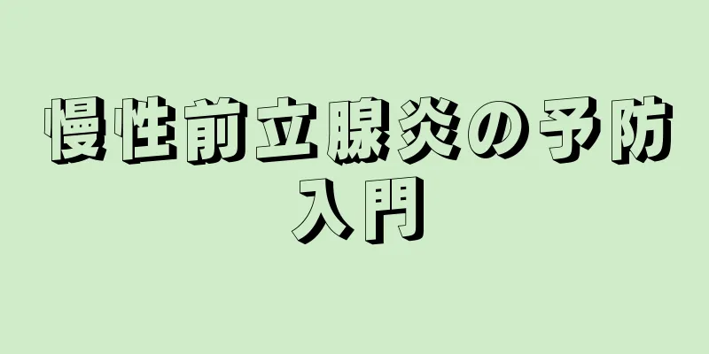 慢性前立腺炎の予防入門