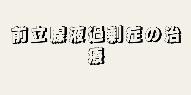 前立腺液過剰症の治療