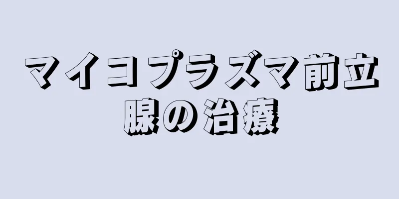 マイコプラズマ前立腺の治療
