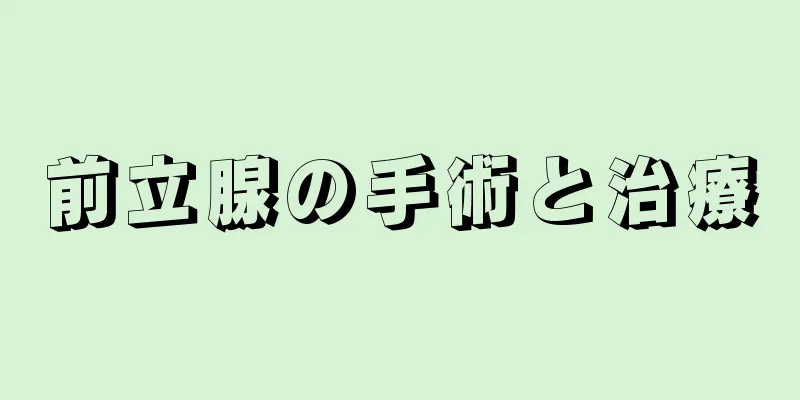 前立腺の手術と治療
