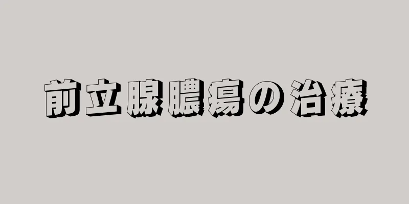 前立腺膿瘍の治療