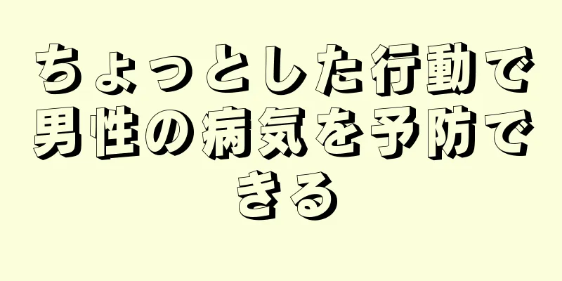 ちょっとした行動で男性の病気を予防できる