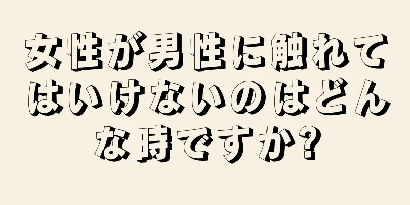 女性が男性に触れてはいけないのはどんな時ですか?
