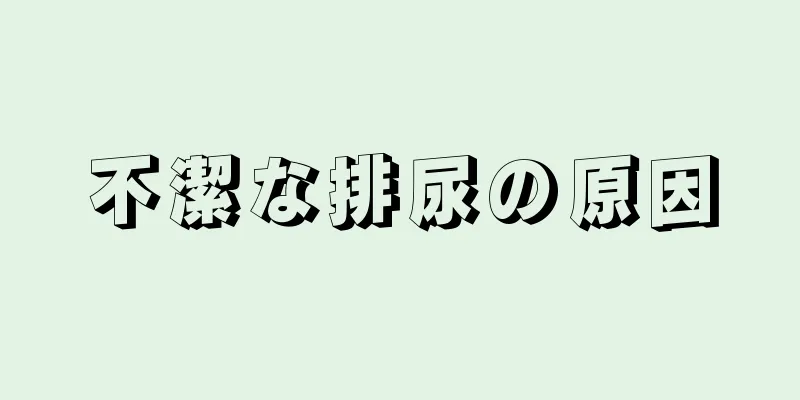 不潔な排尿の原因