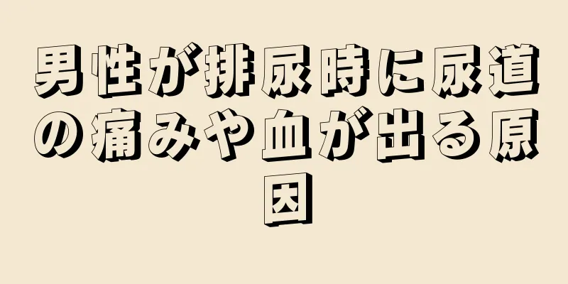 男性が排尿時に尿道の痛みや血が出る原因
