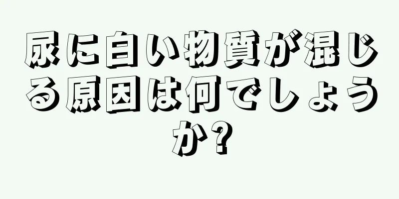 尿に白い物質が混じる原因は何でしょうか?