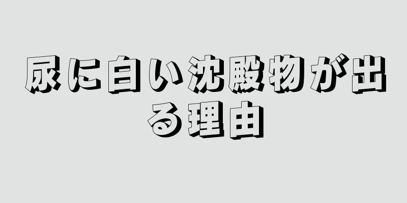 尿に白い沈殿物が出る理由