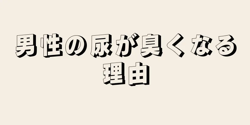 男性の尿が臭くなる理由
