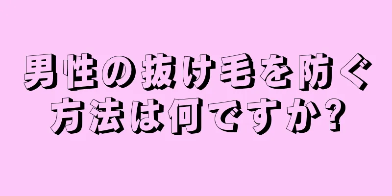 男性の抜け毛を防ぐ方法は何ですか?