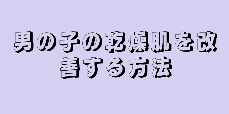 男の子の乾燥肌を改善する方法