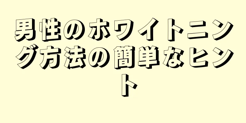 男性のホワイトニング方法の簡単なヒント