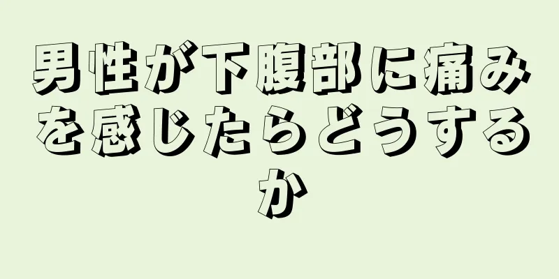 男性が下腹部に痛みを感じたらどうするか