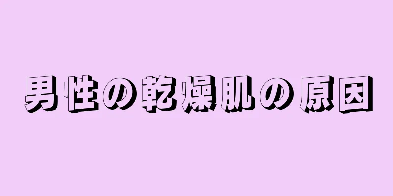 男性の乾燥肌の原因