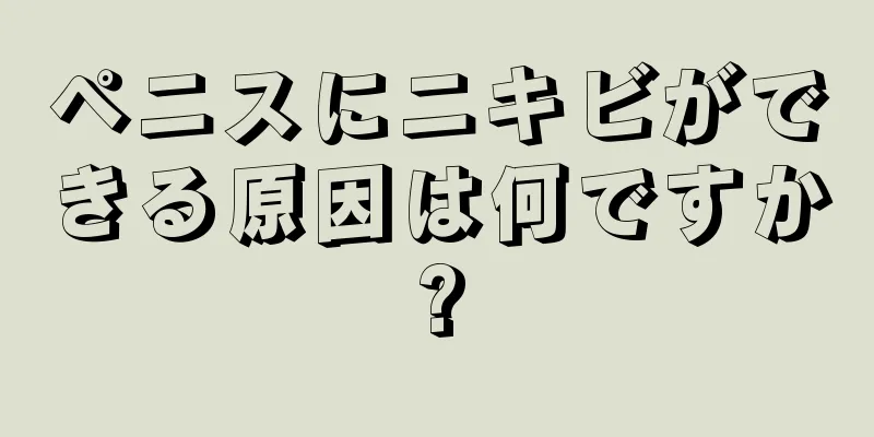 ペニスにニキビができる原因は何ですか?