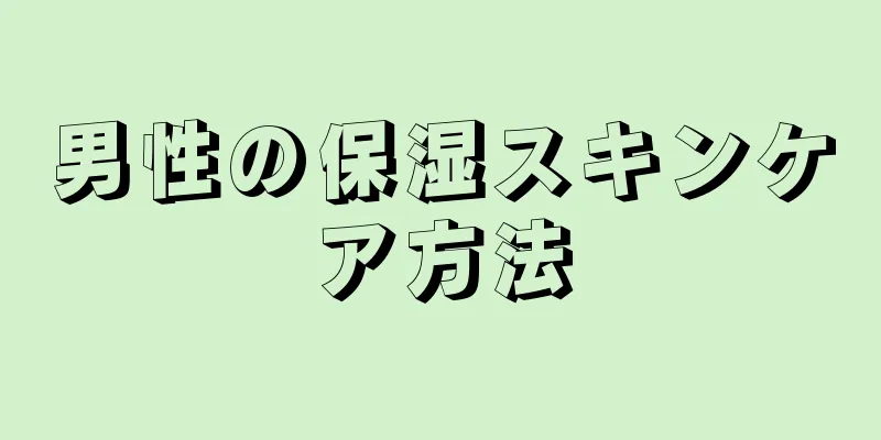 男性の保湿スキンケア方法