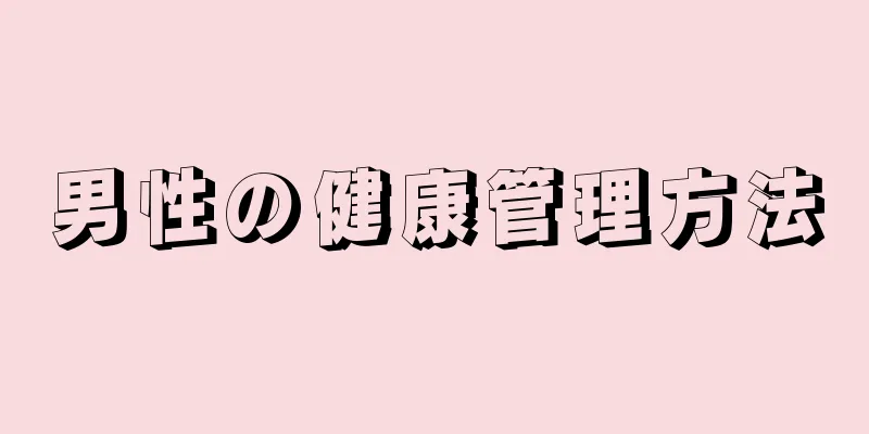 男性の健康管理方法