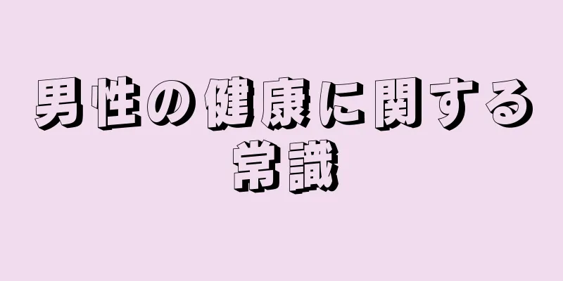 男性の健康に関する常識