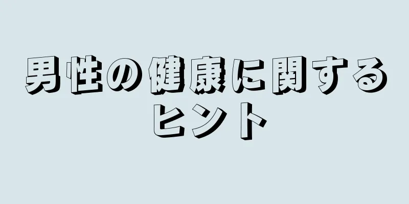 男性の健康に関するヒント