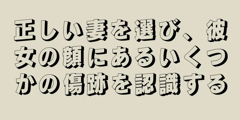 正しい妻を選び、彼女の顔にあるいくつかの傷跡を認識する