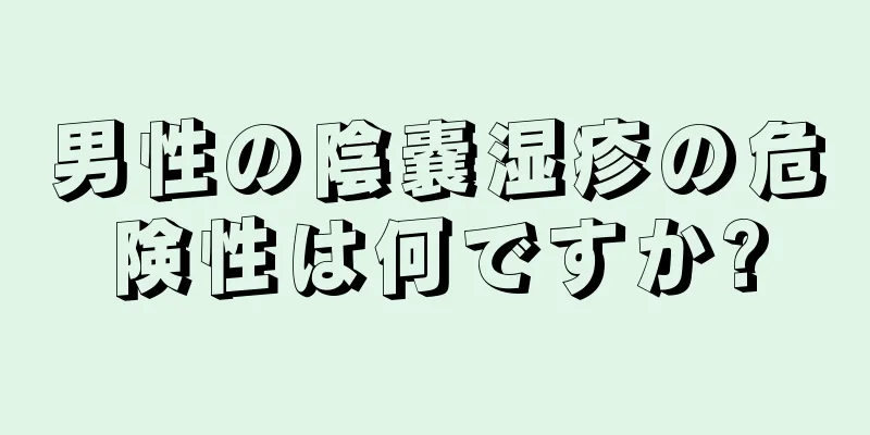 男性の陰嚢湿疹の危険性は何ですか?