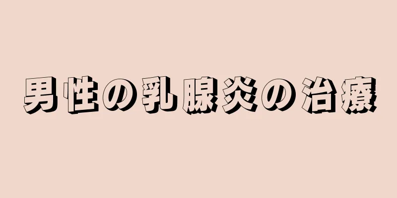 男性の乳腺炎の治療