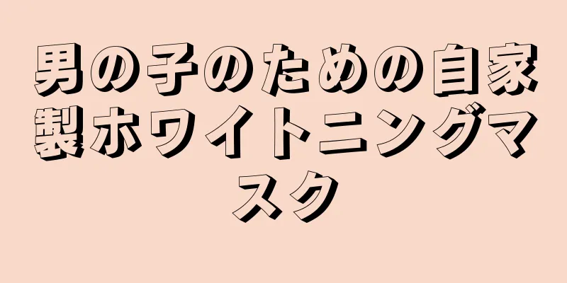 男の子のための自家製ホワイトニングマスク