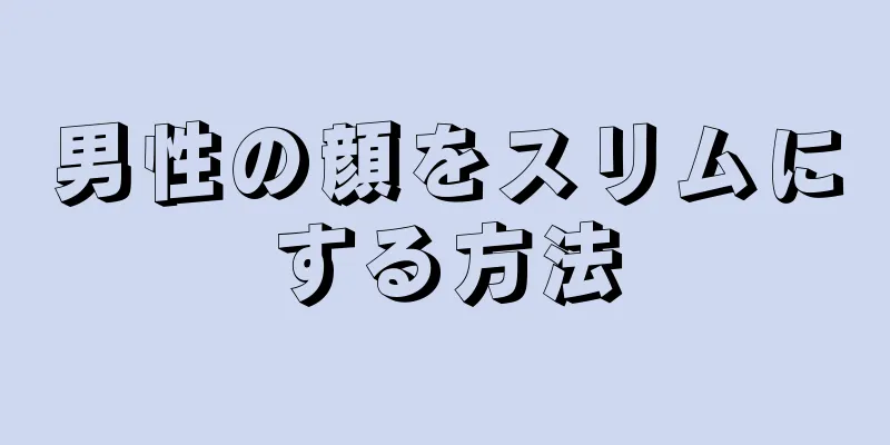 男性の顔をスリムにする方法