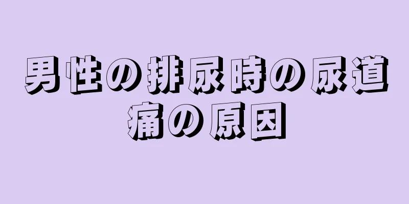 男性の排尿時の尿道痛の原因