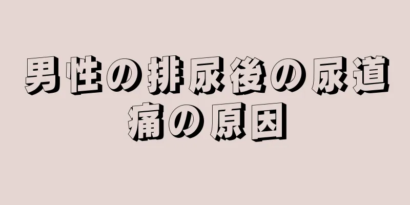 男性の排尿後の尿道痛の原因