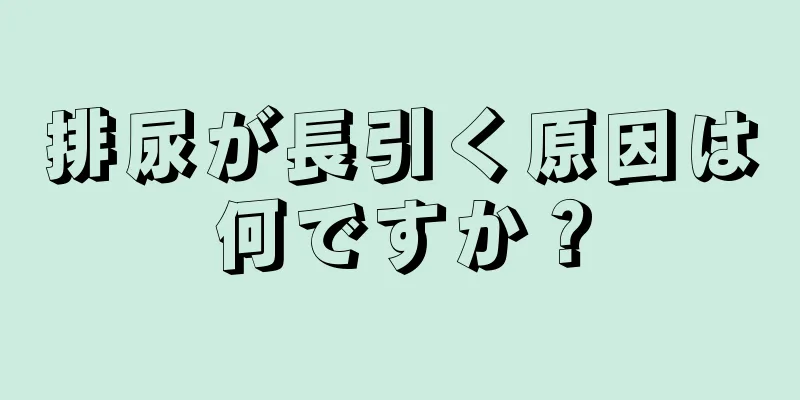 排尿が長引く原因は何ですか？