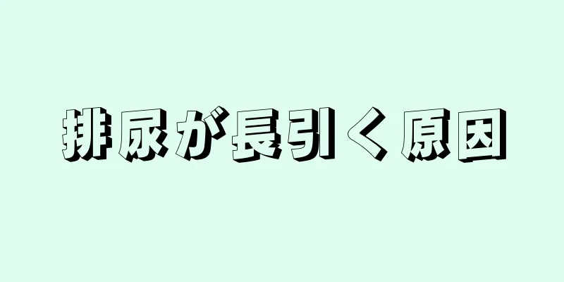 排尿が長引く原因