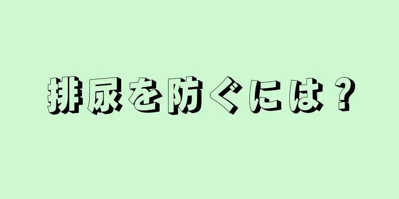 排尿を防ぐには？