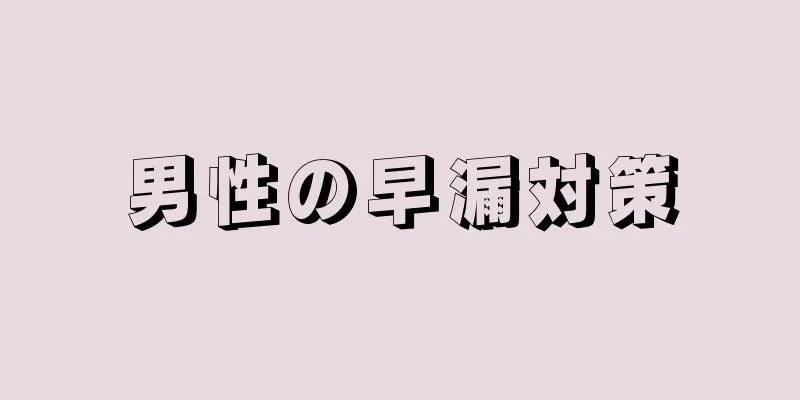 男性の早漏対策