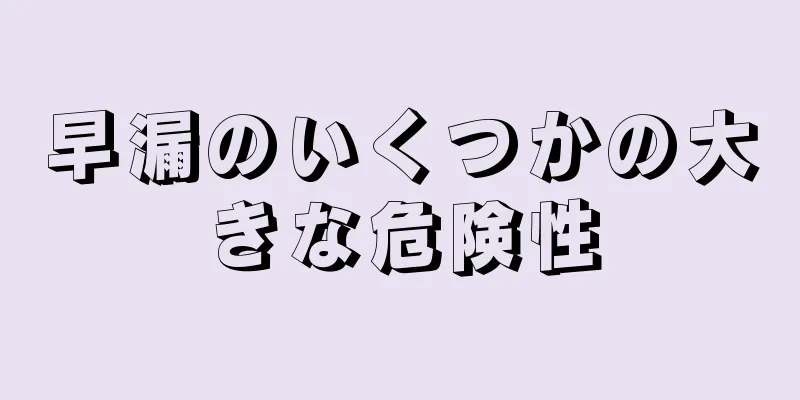 早漏のいくつかの大きな危険性