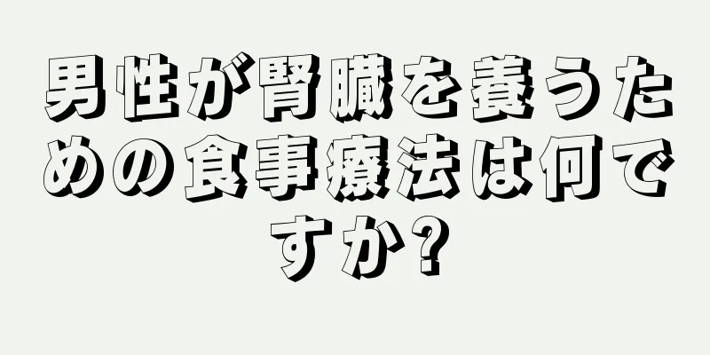 男性が腎臓を養うための食事療法は何ですか?