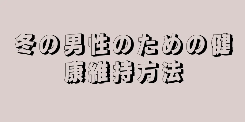 冬の男性のための健康維持方法