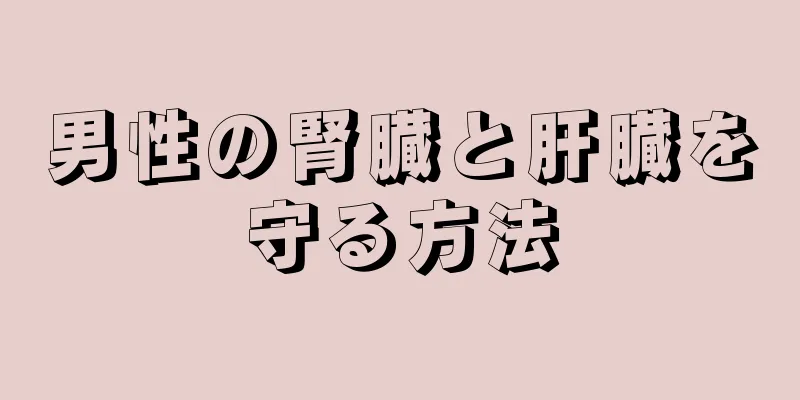 男性の腎臓と肝臓を守る方法