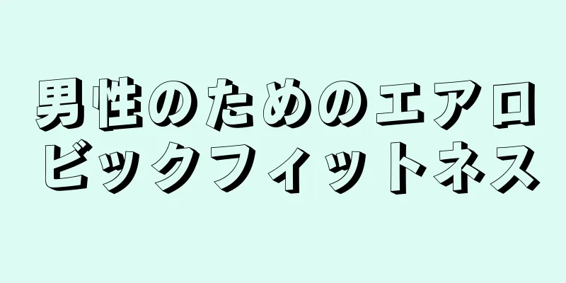 男性のためのエアロビックフィットネス