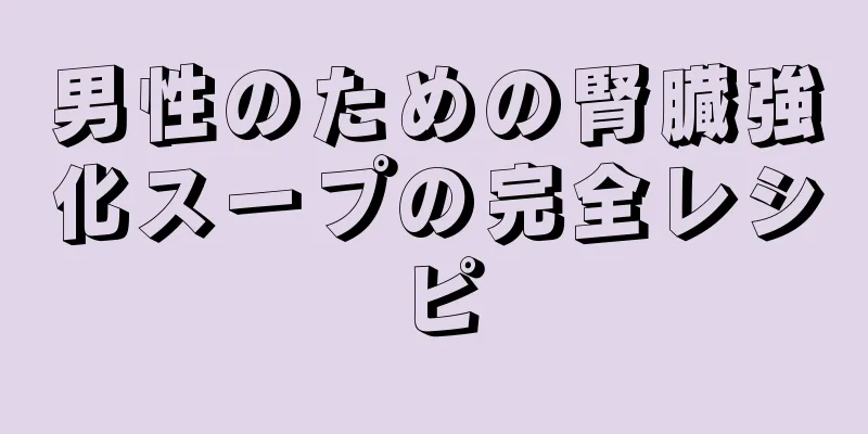 男性のための腎臓強化スープの完全レシピ