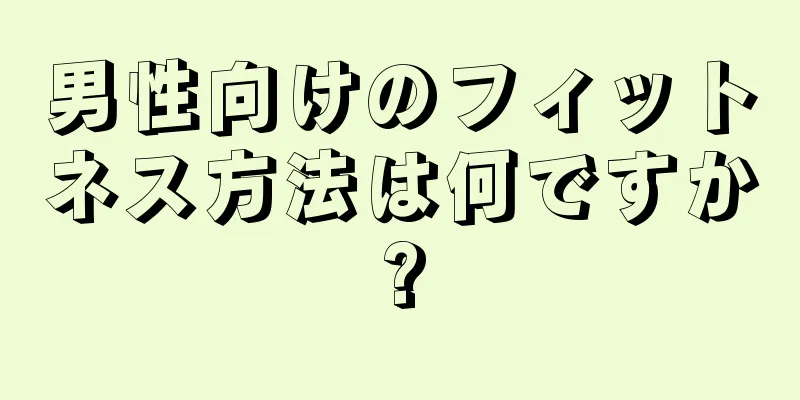 男性向けのフィットネス方法は何ですか?