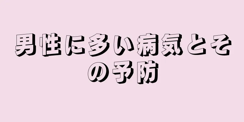男性に多い病気とその予防