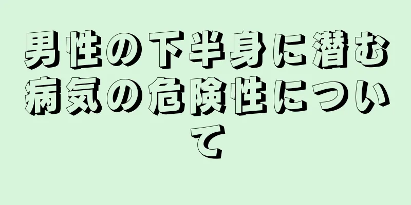 男性の下半身に潜む病気の危険性について