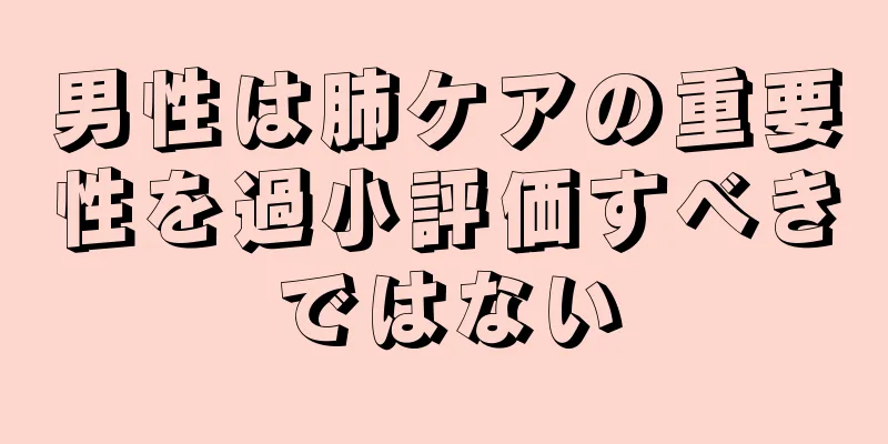 男性は肺ケアの重要性を過小評価すべきではない