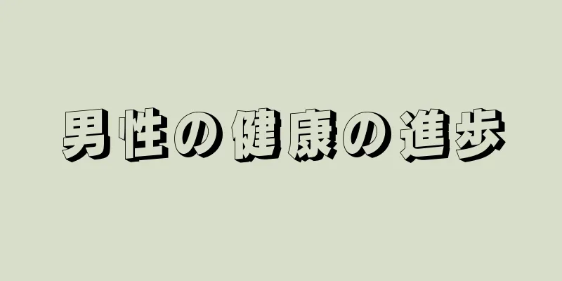 男性の健康の進歩
