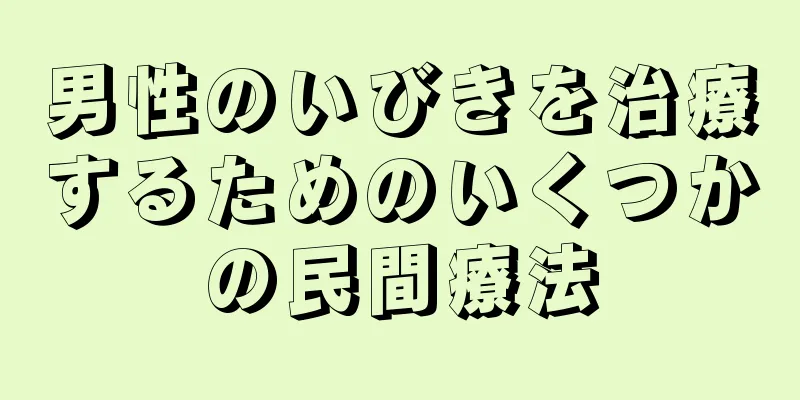 男性のいびきを治療するためのいくつかの民間療法