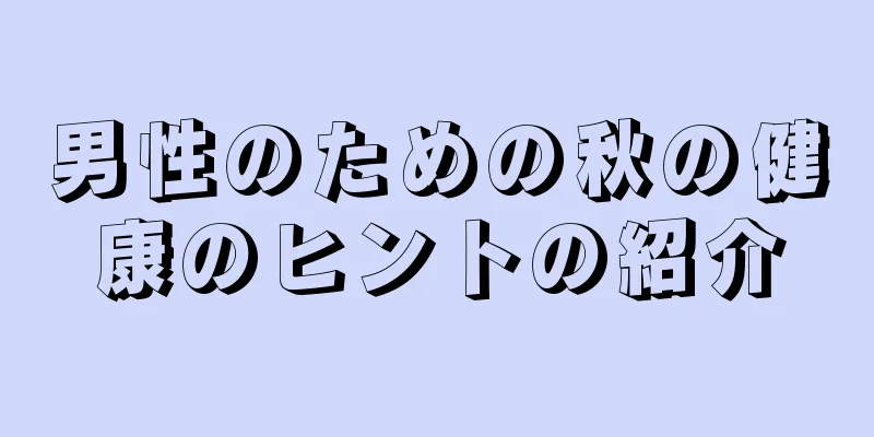 男性のための秋の健康のヒントの紹介