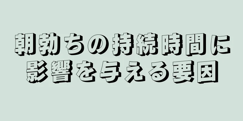 朝勃ちの持続時間に影響を与える要因