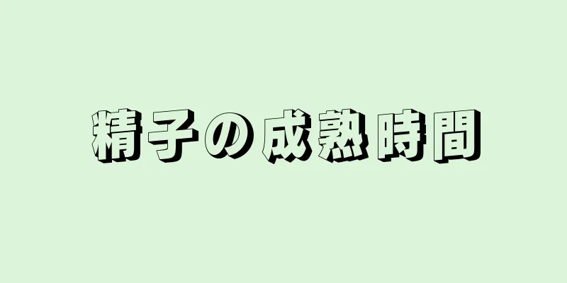 精子の成熟時間