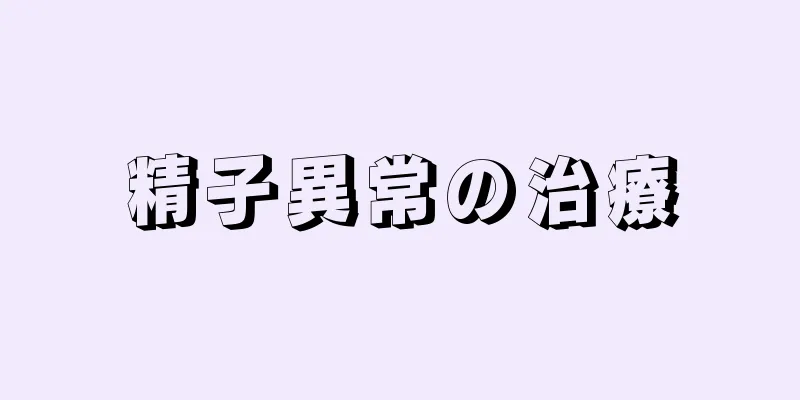 精子異常の治療