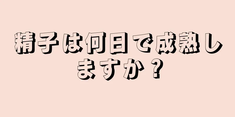 精子は何日で成熟しますか？